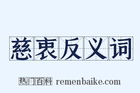 慈衷反义词是什么意思的图片